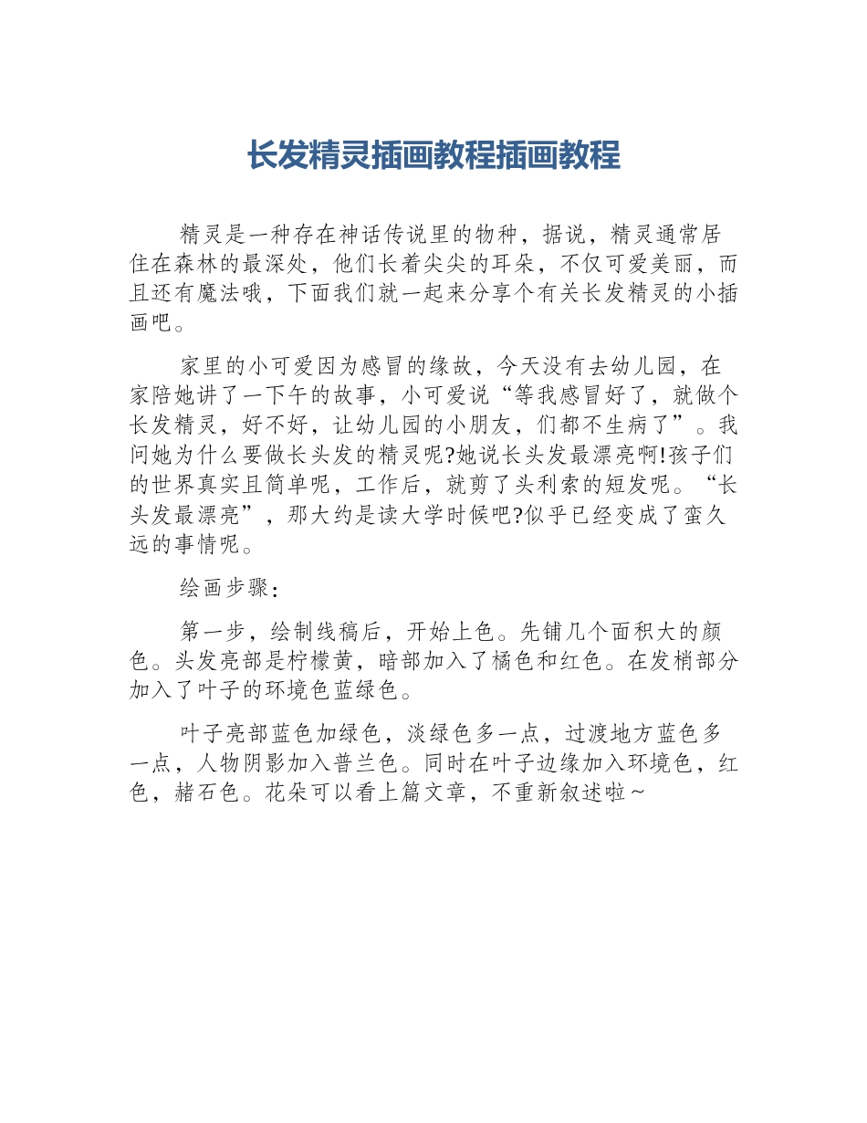 长发精灵插画教程插画教程_第1页