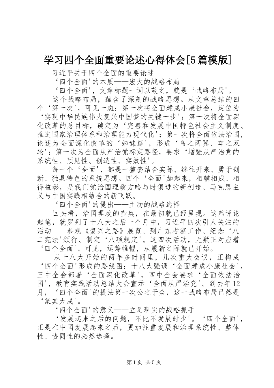 学习四个全面重要论述心得体会[5篇模版]_第1页
