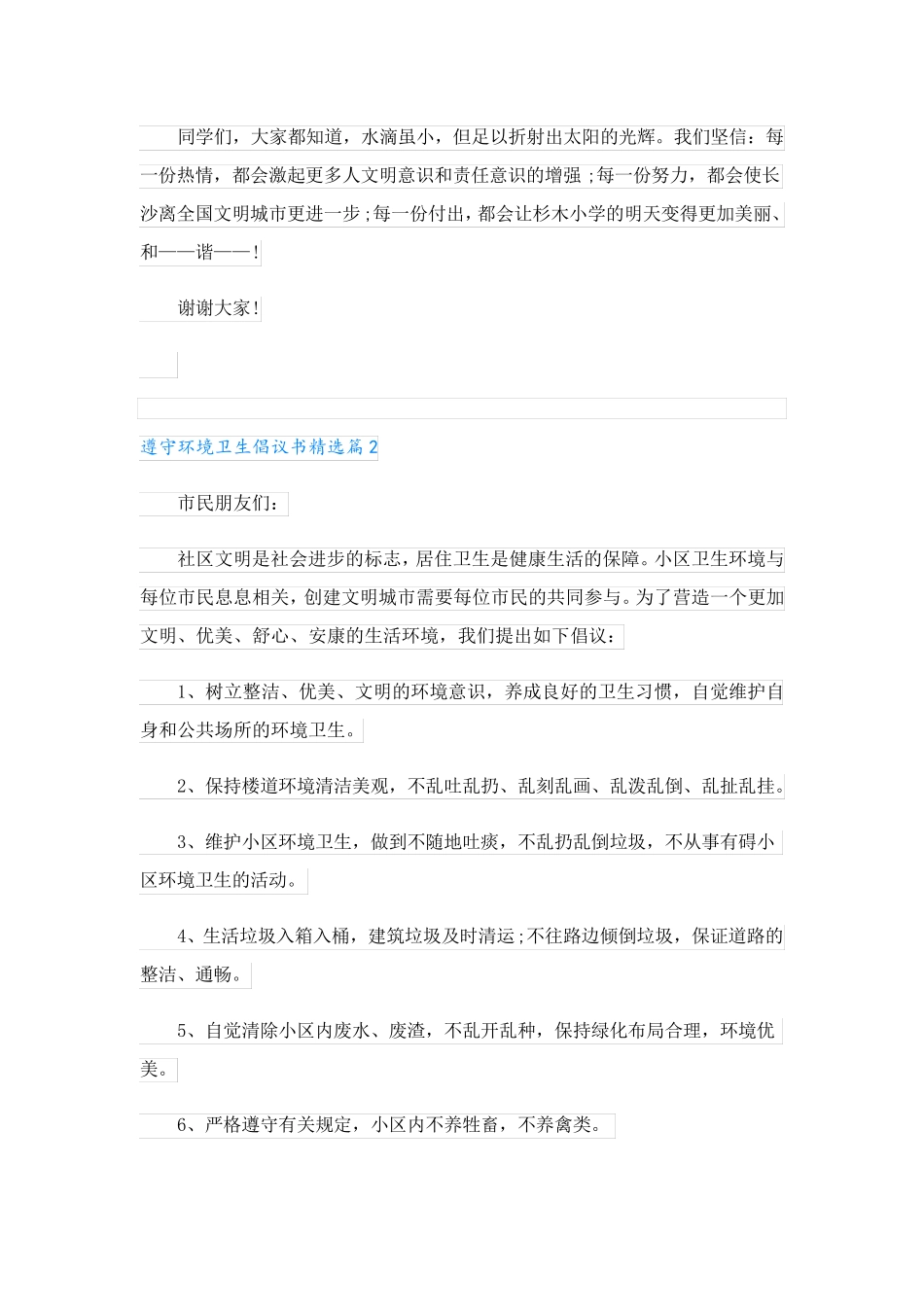 遵守环境卫生倡议书十篇大全 _第2页