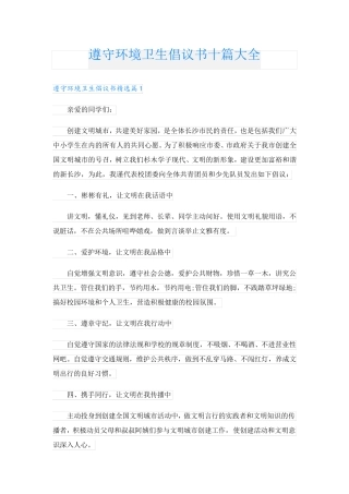 遵守环境卫生倡议书十篇大全 