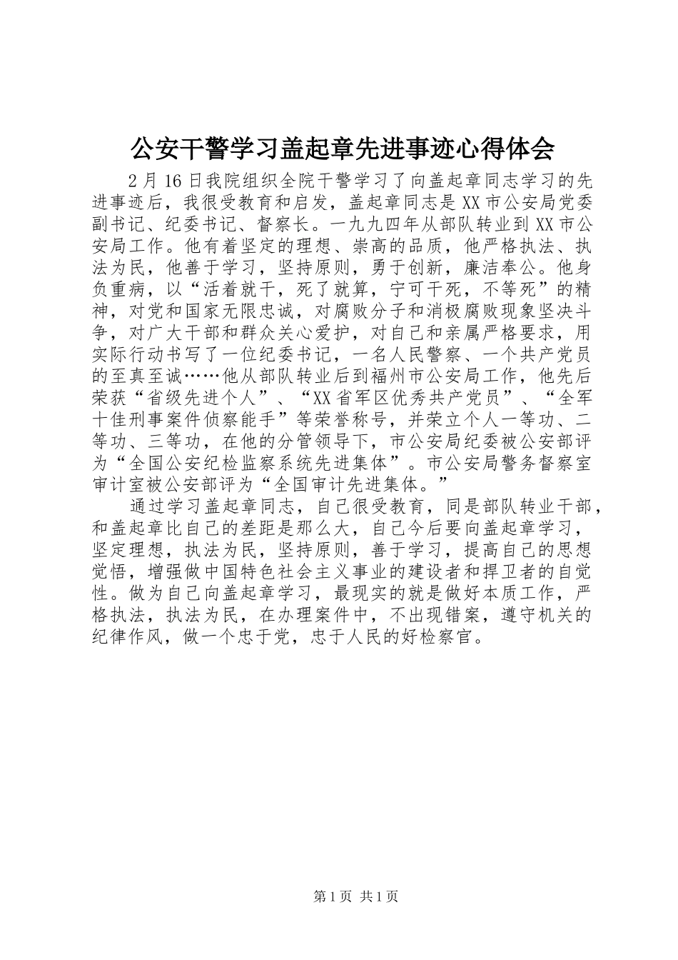 公安干警学习盖起章先进事迹心得体会_第1页
