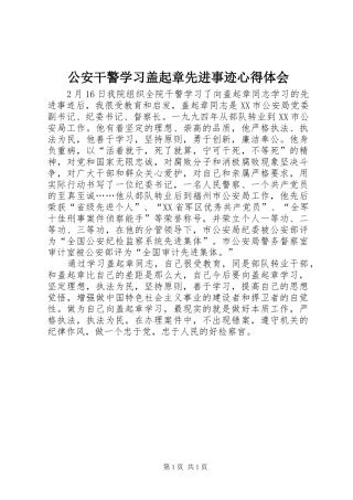 公安干警学习盖起章先进事迹心得体会