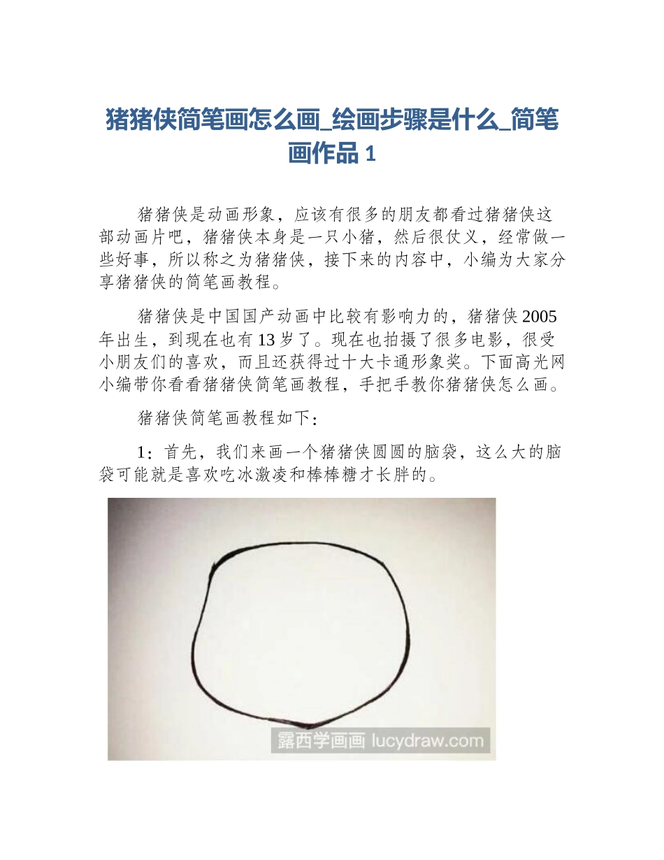 猪猪侠简笔画怎么画_绘画步骤是什么_简笔画作品1_第1页