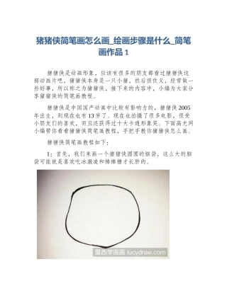猪猪侠简笔画怎么画_绘画步骤是什么_简笔画作品1