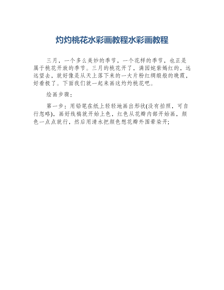 灼灼桃花水彩画教程水彩画教程_第1页