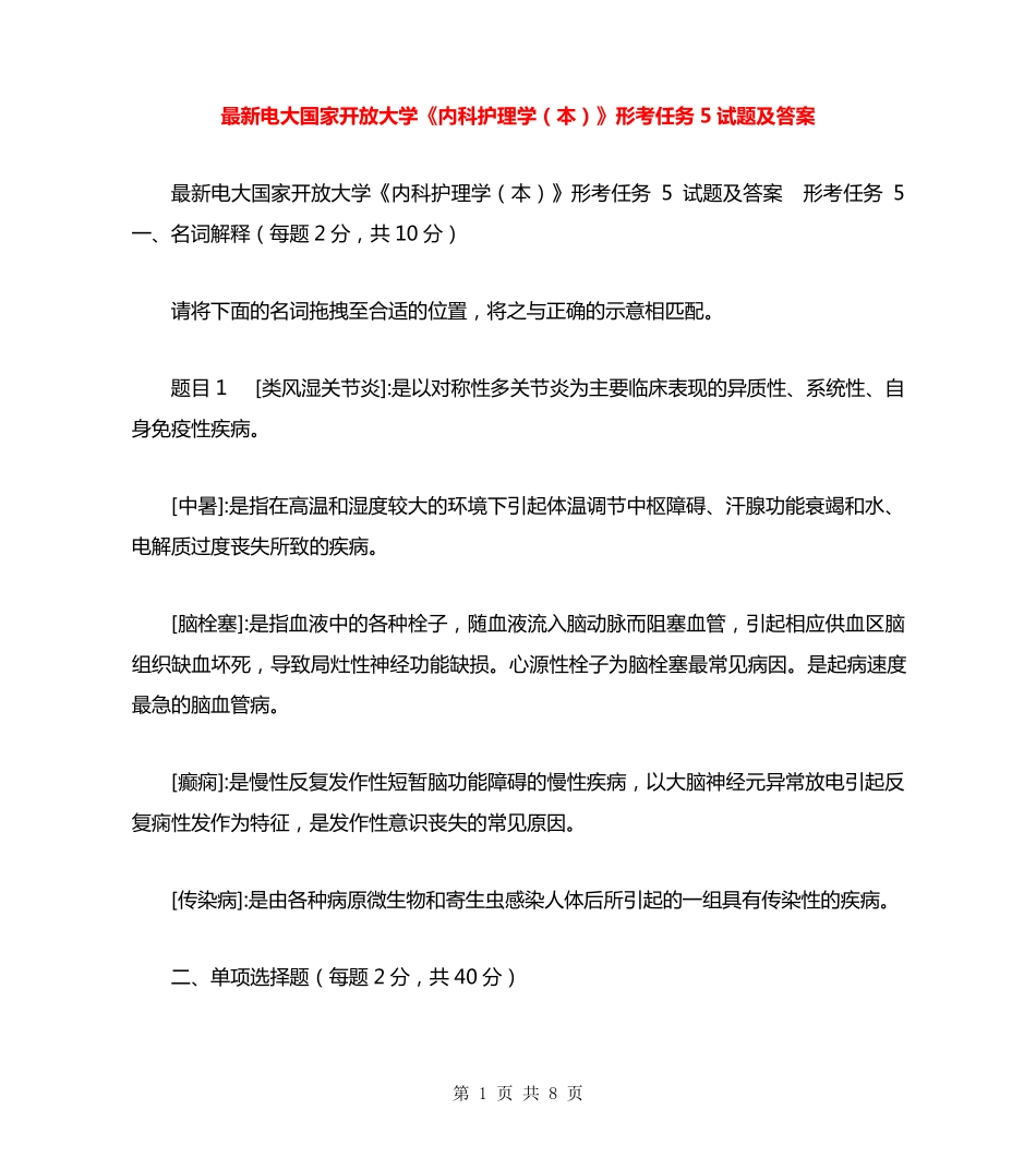 最新电大国家开放大学《内科护理学(本)》形考任务5试题及答案_第1页