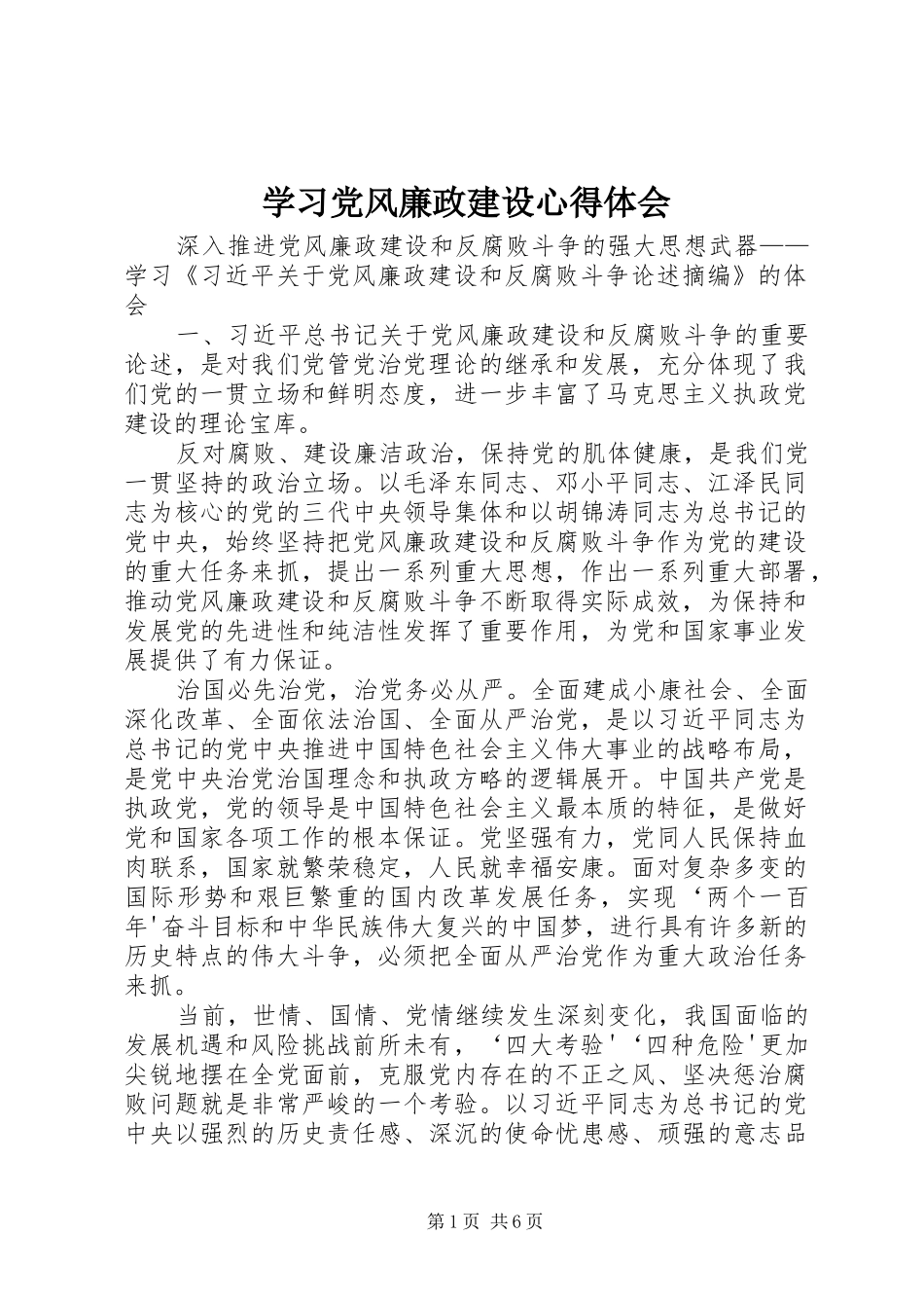 学习党风廉政建设心得体会_3_第1页
