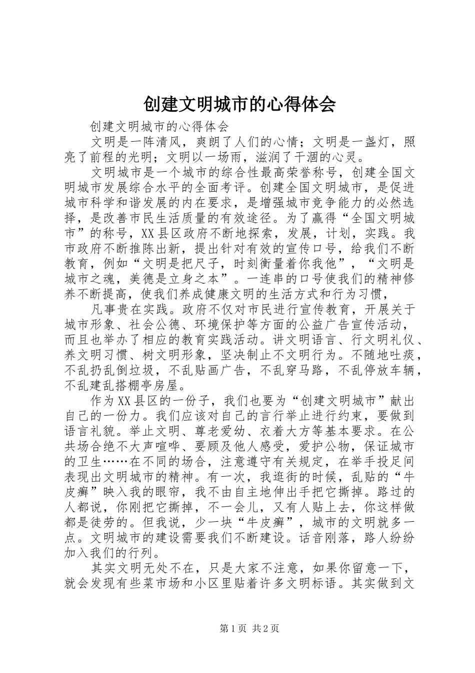 创建文明城市的心得体会_第1页