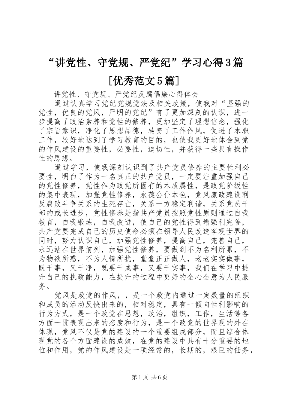 “讲党性、守党规、严党纪”学习心得3篇[优秀范文5篇] (4)_第1页