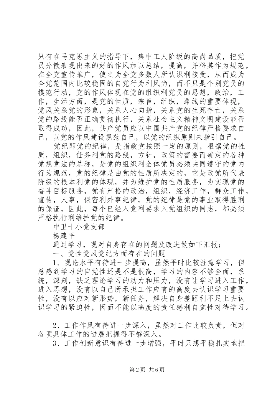 “讲党性、守党规、严党纪”学习心得3篇[优秀范文5篇] (4)_第2页