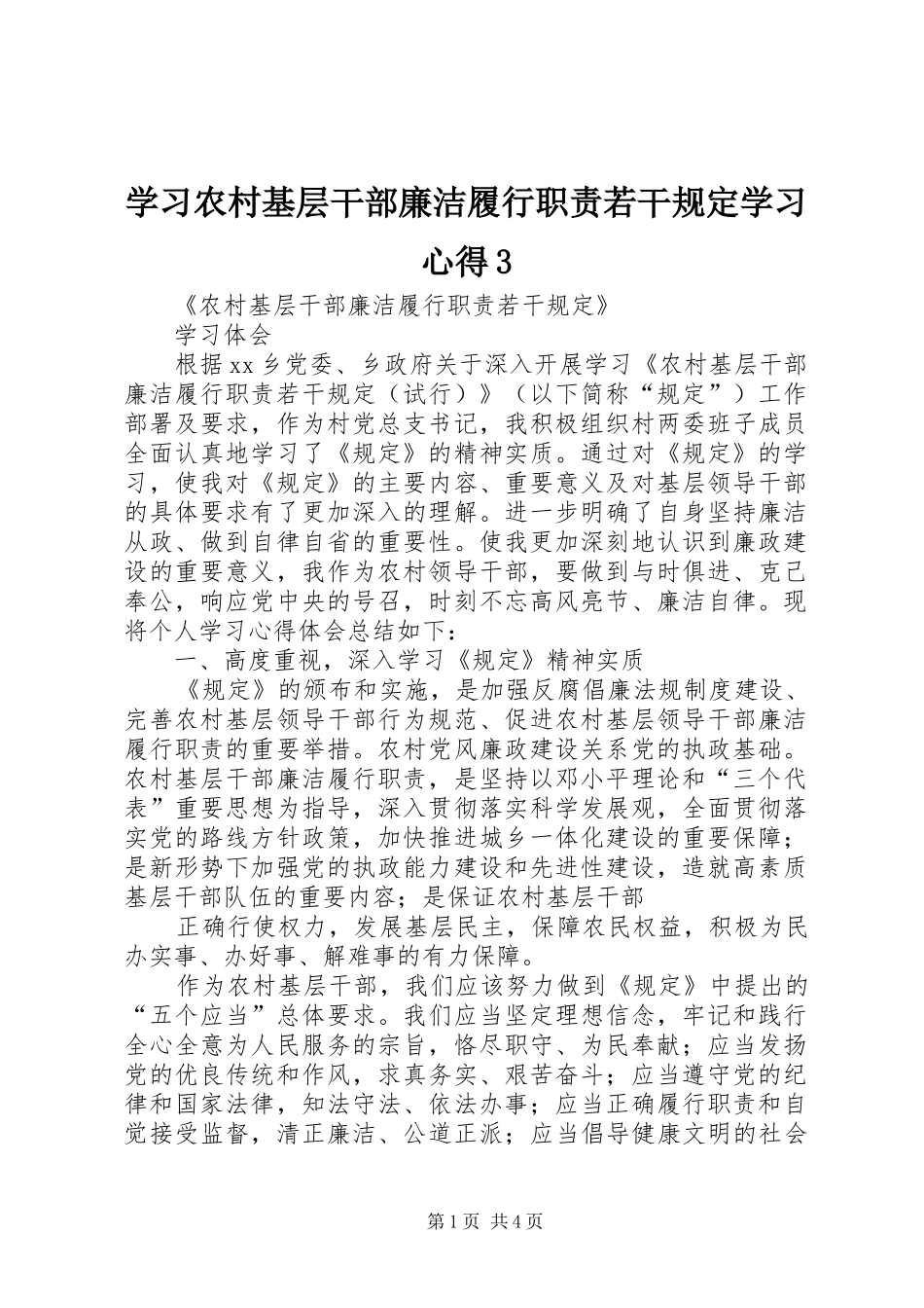 学习农村基层干部廉洁履行职责若干规定学习心得3_1 (3)_第1页