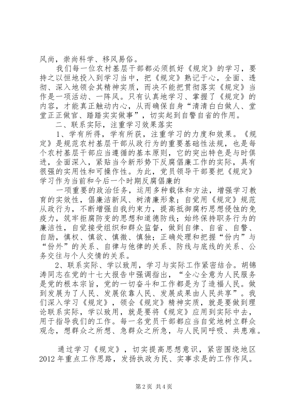 学习农村基层干部廉洁履行职责若干规定学习心得3_1 (3)_第2页