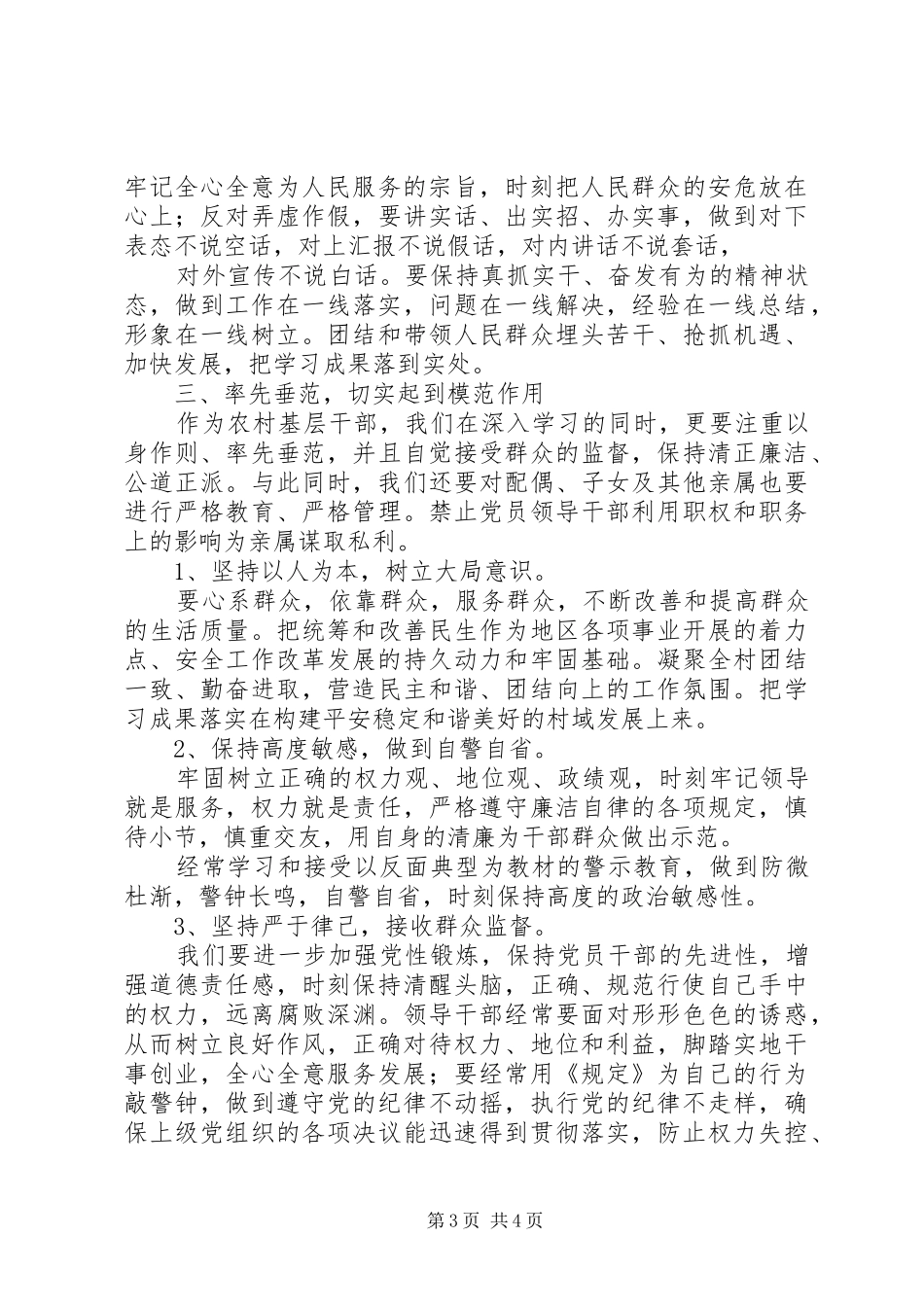 学习农村基层干部廉洁履行职责若干规定学习心得3_1 (3)_第3页