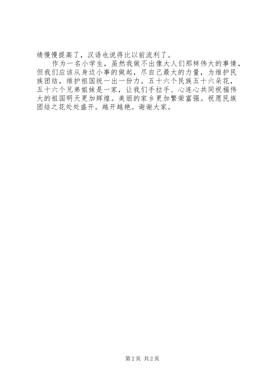 56个民族团结心得体会3篇_1_第2页