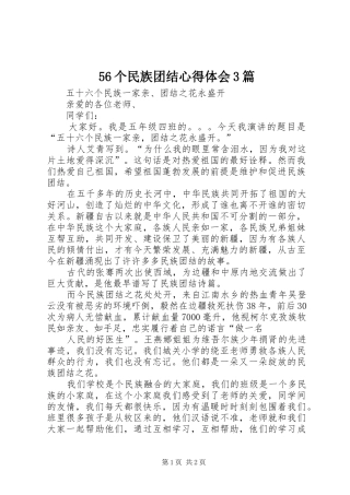 56个民族团结心得体会3篇_1