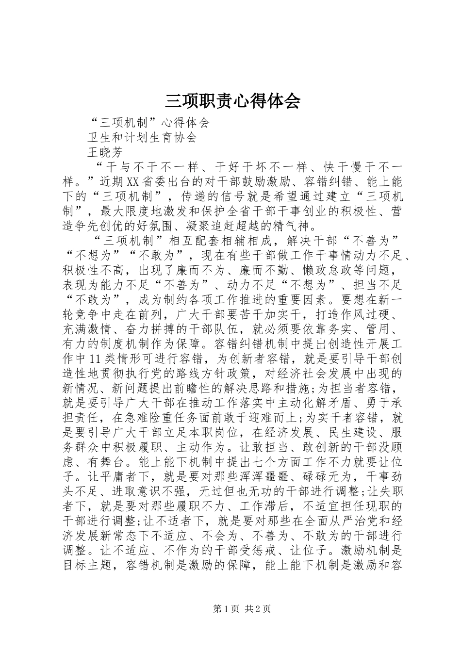 三项职责心得体会_第1页