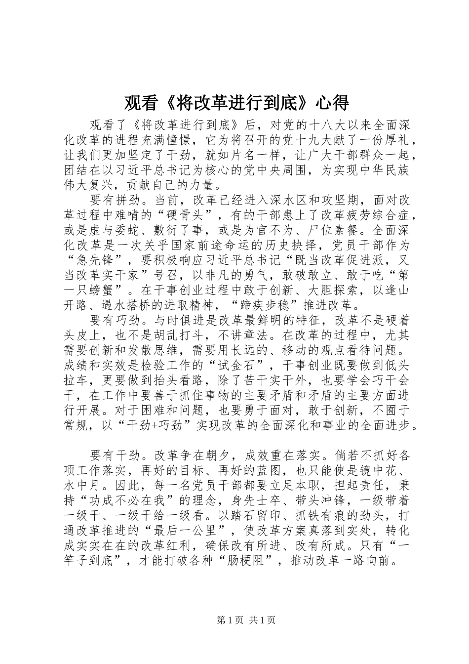 观看《将改革进行到底》心得_第1页