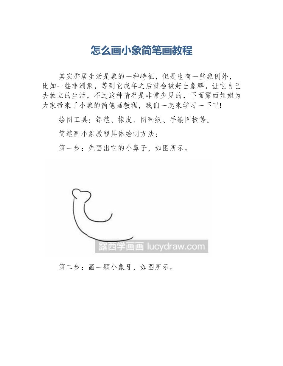 怎么画小象简笔画教程_第1页