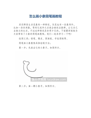 怎么画小象简笔画教程