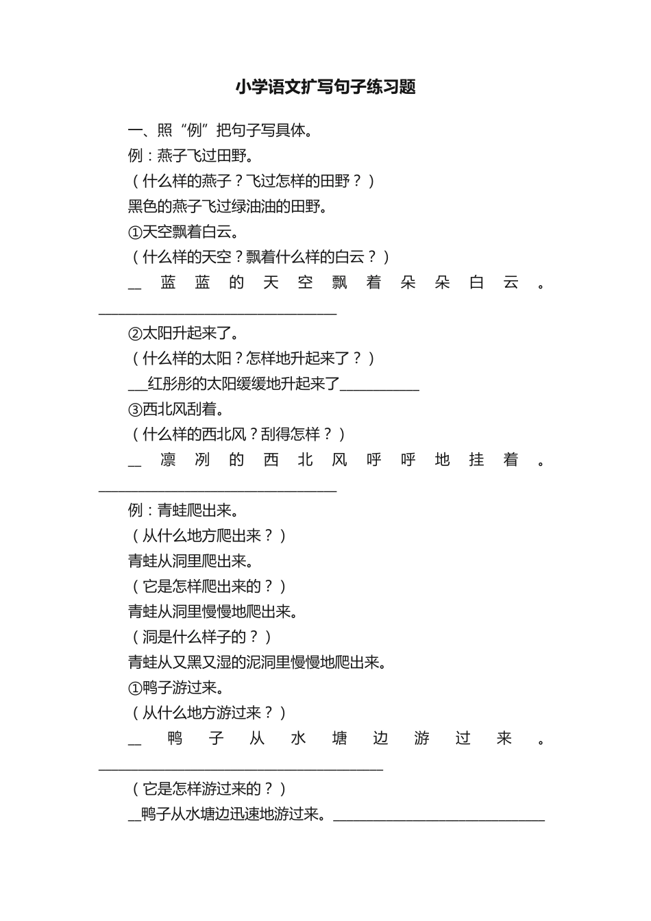 小学语文扩写句子练习题 _第1页