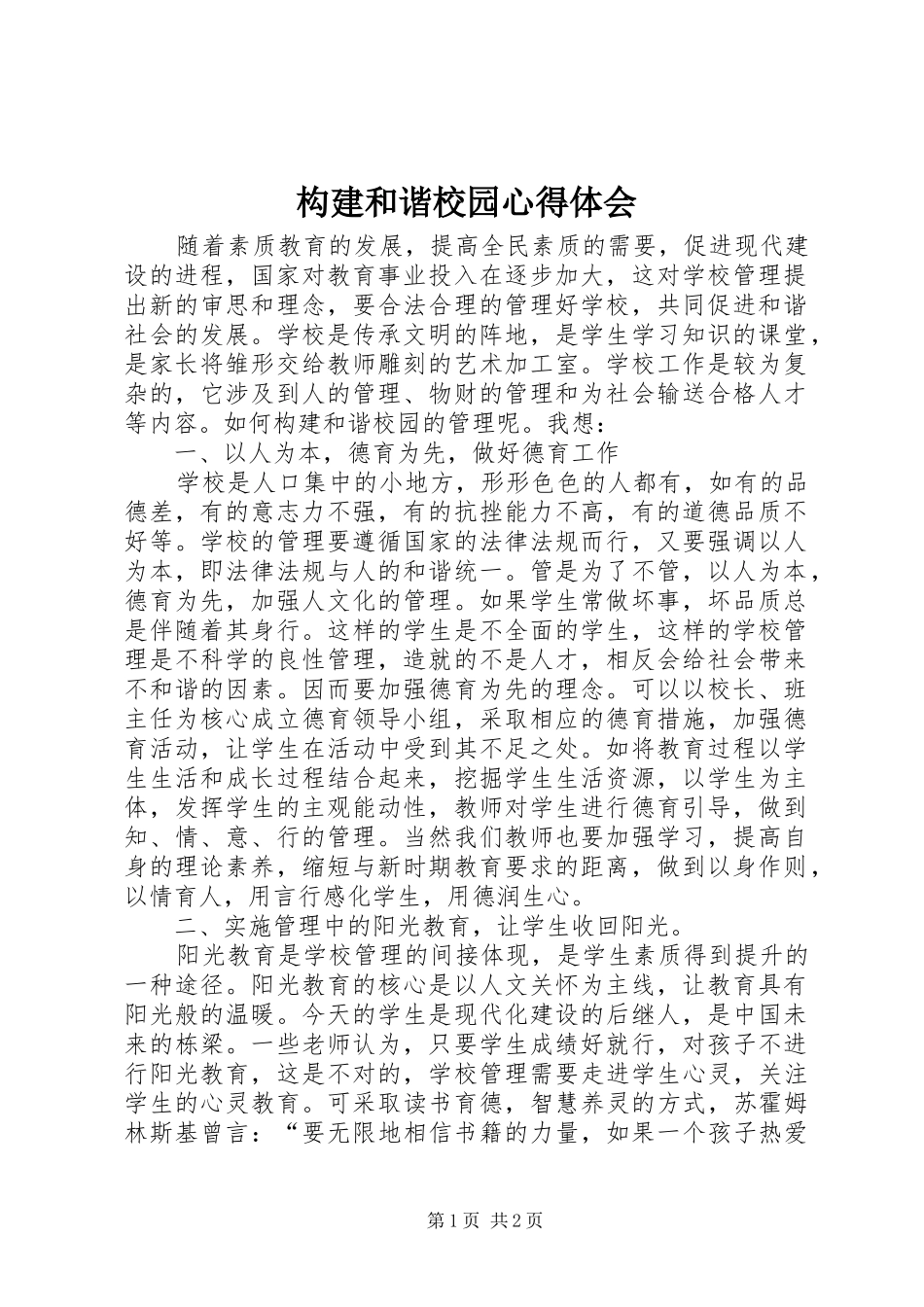 构建和谐校园心得体会_第1页