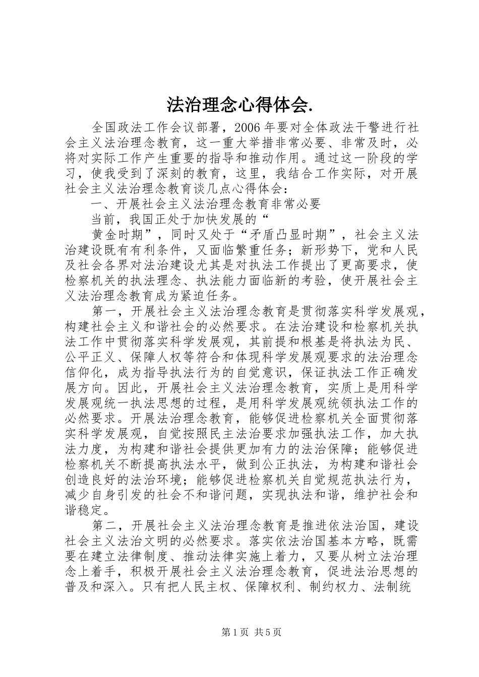 法治理念心得体会._第1页