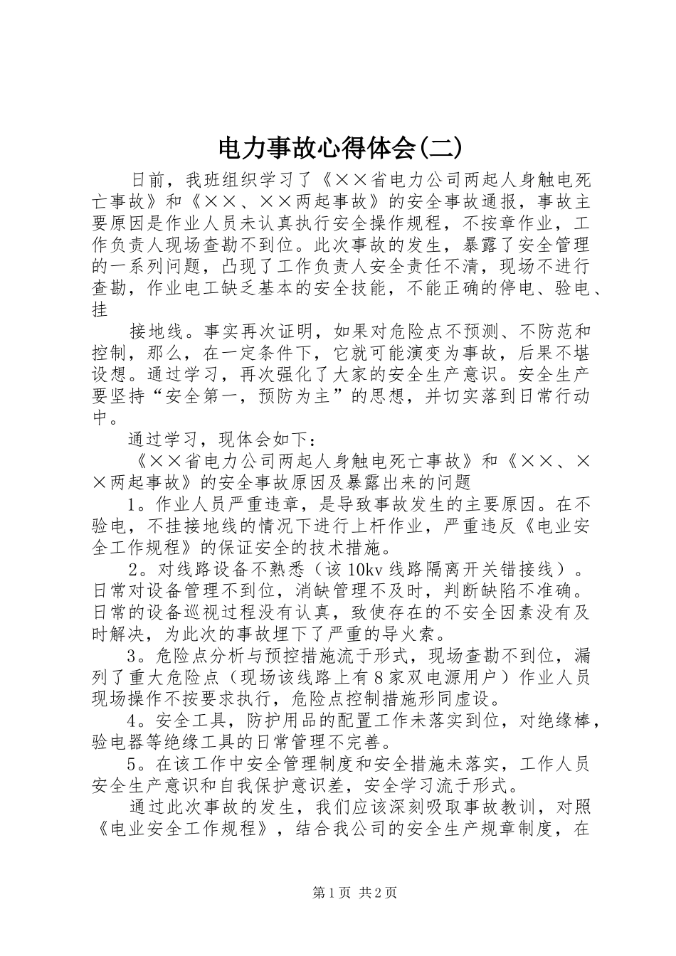 电力事故心得体会(二)_第1页