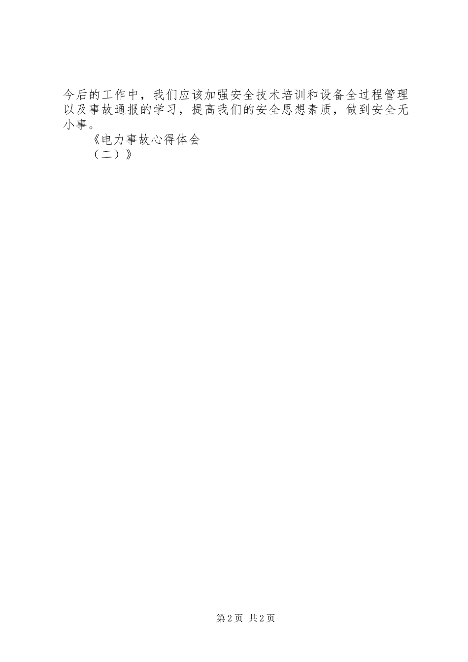电力事故心得体会(二)_第2页