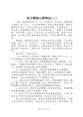电力事故心得体会(二)