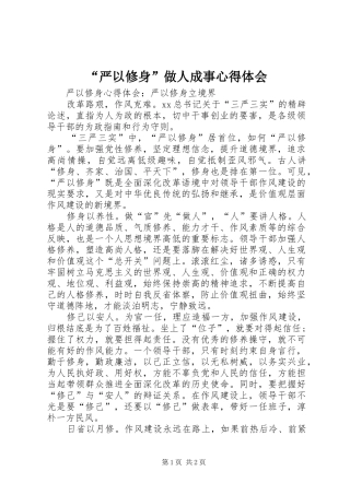 “严以修身”做人成事心得体会
