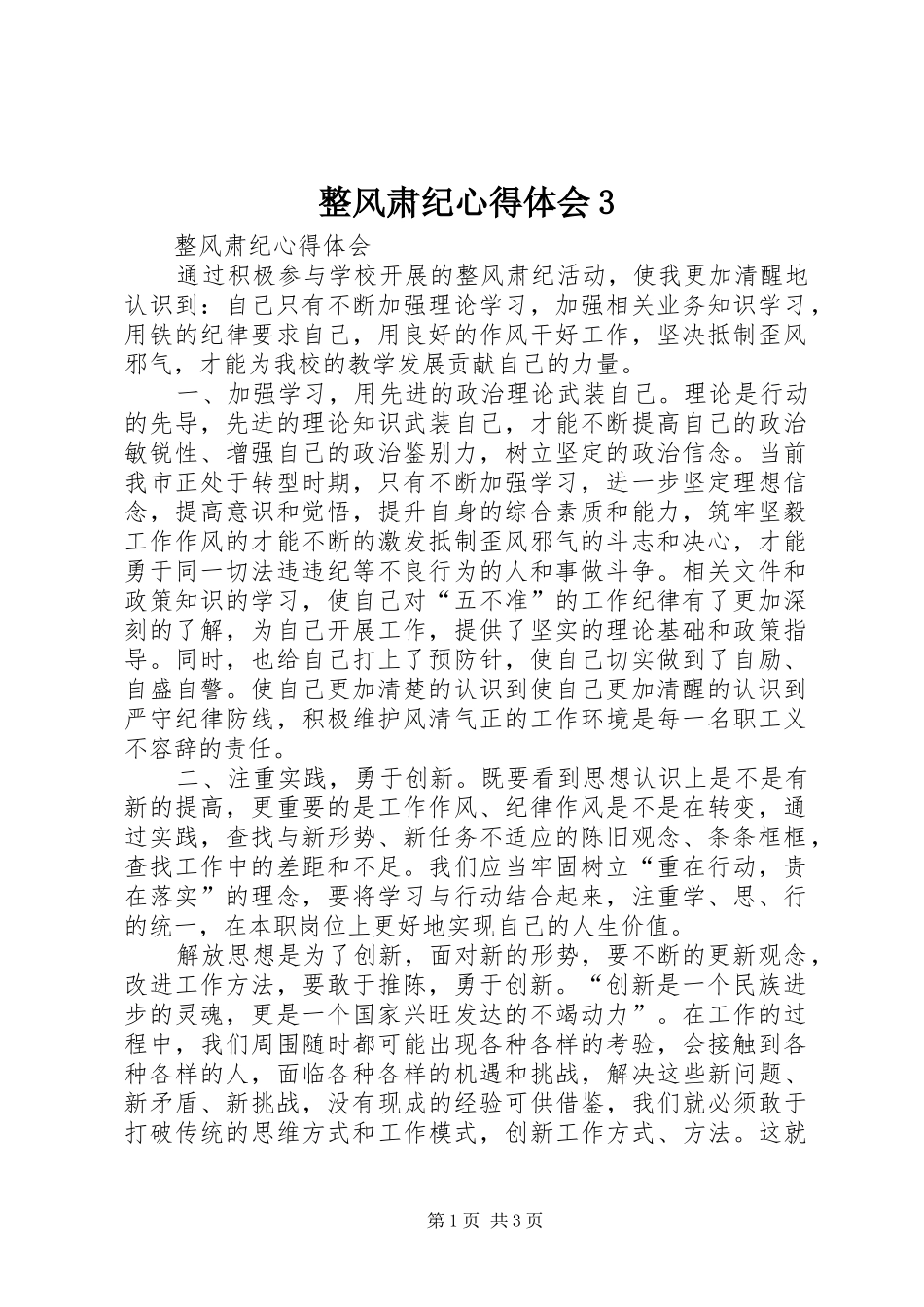 整风肃纪心得体会3_第1页