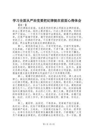 学习全面从严治党要把纪律挺在前面心得体会