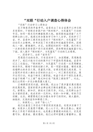 “双联“行动入户调查心得体会_3