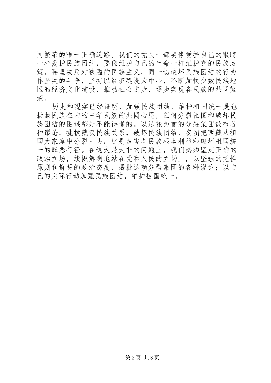 维护稳定民族团结心得[五篇材料]_第3页