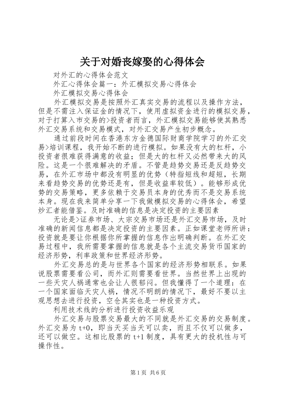 关于对婚丧嫁娶的心得体会_3_第1页