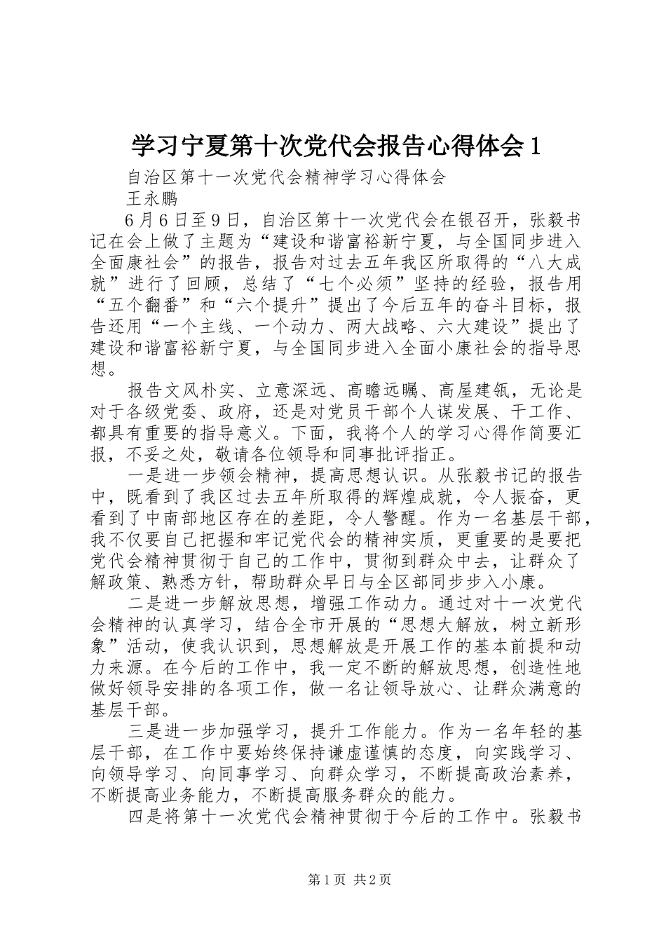 学习宁夏第十次党代会报告心得体会1_第1页