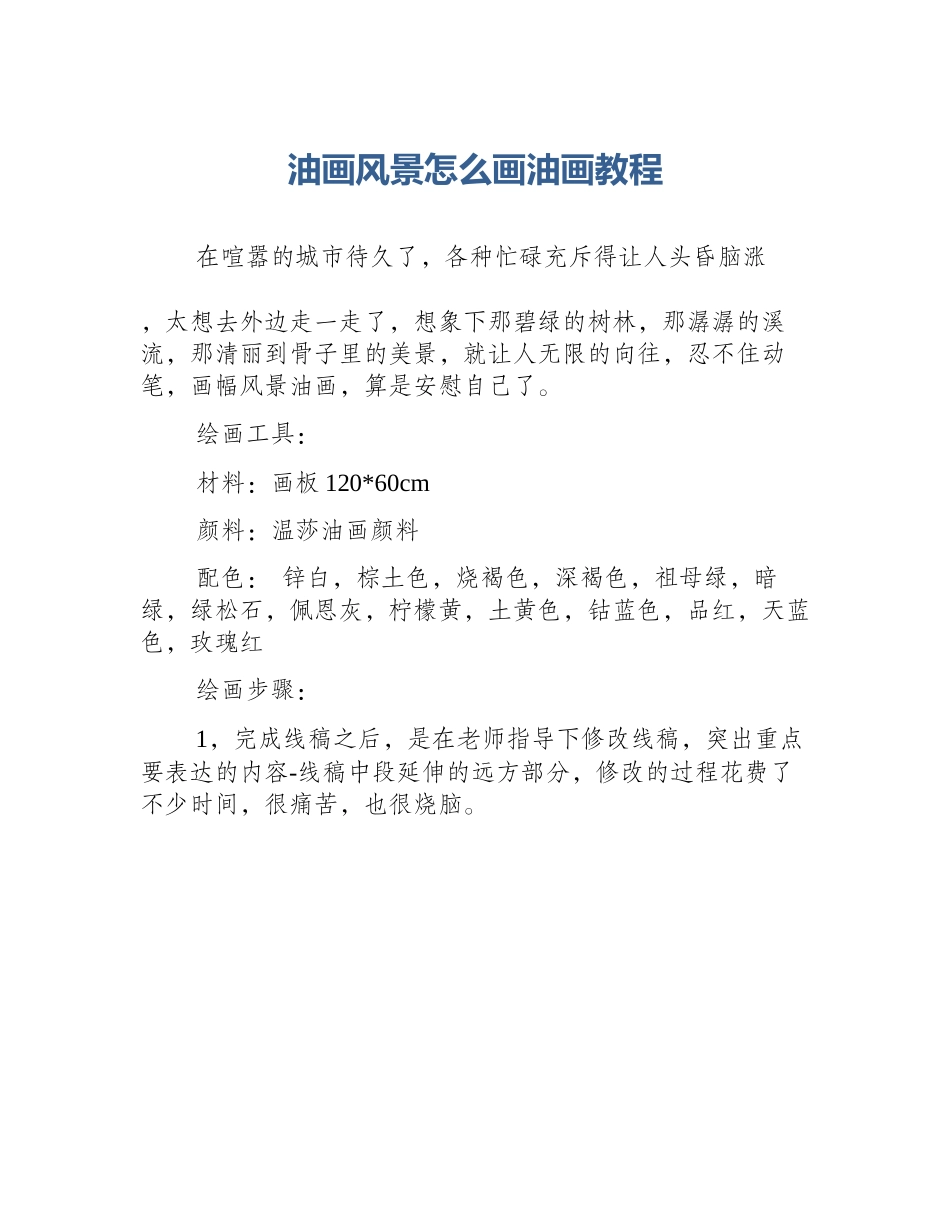 油画风景怎么画油画教程_第1页