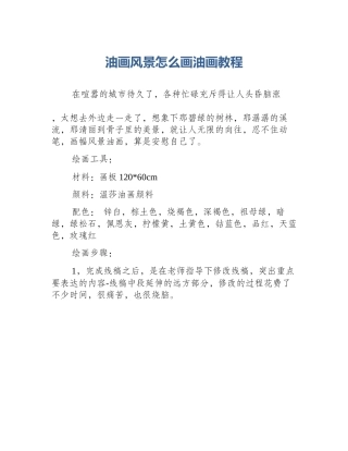 油画风景怎么画油画教程
