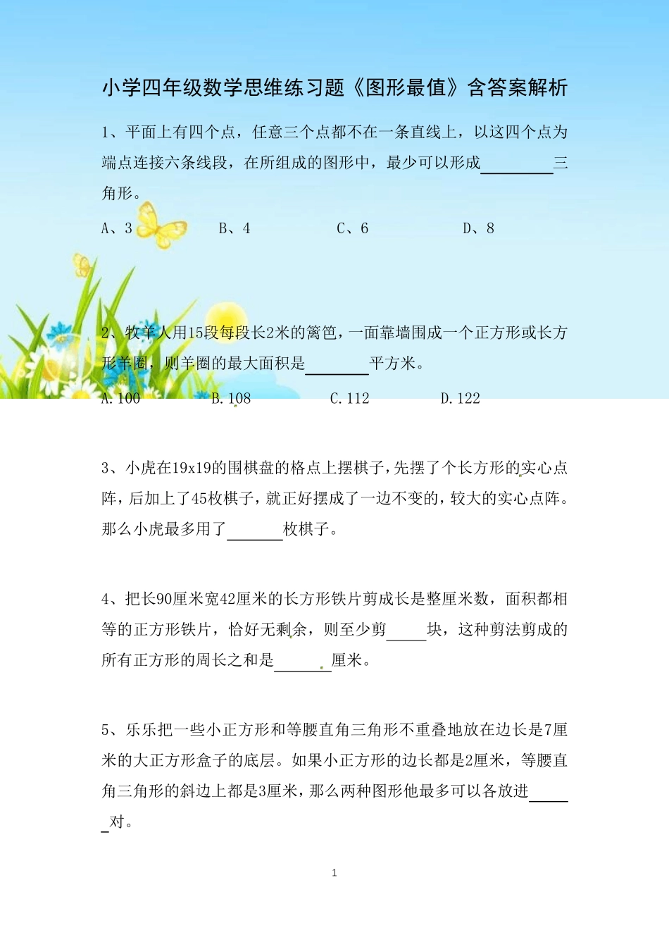 小学四年级数学思维练习题《图形最值》含答案解析 _第1页