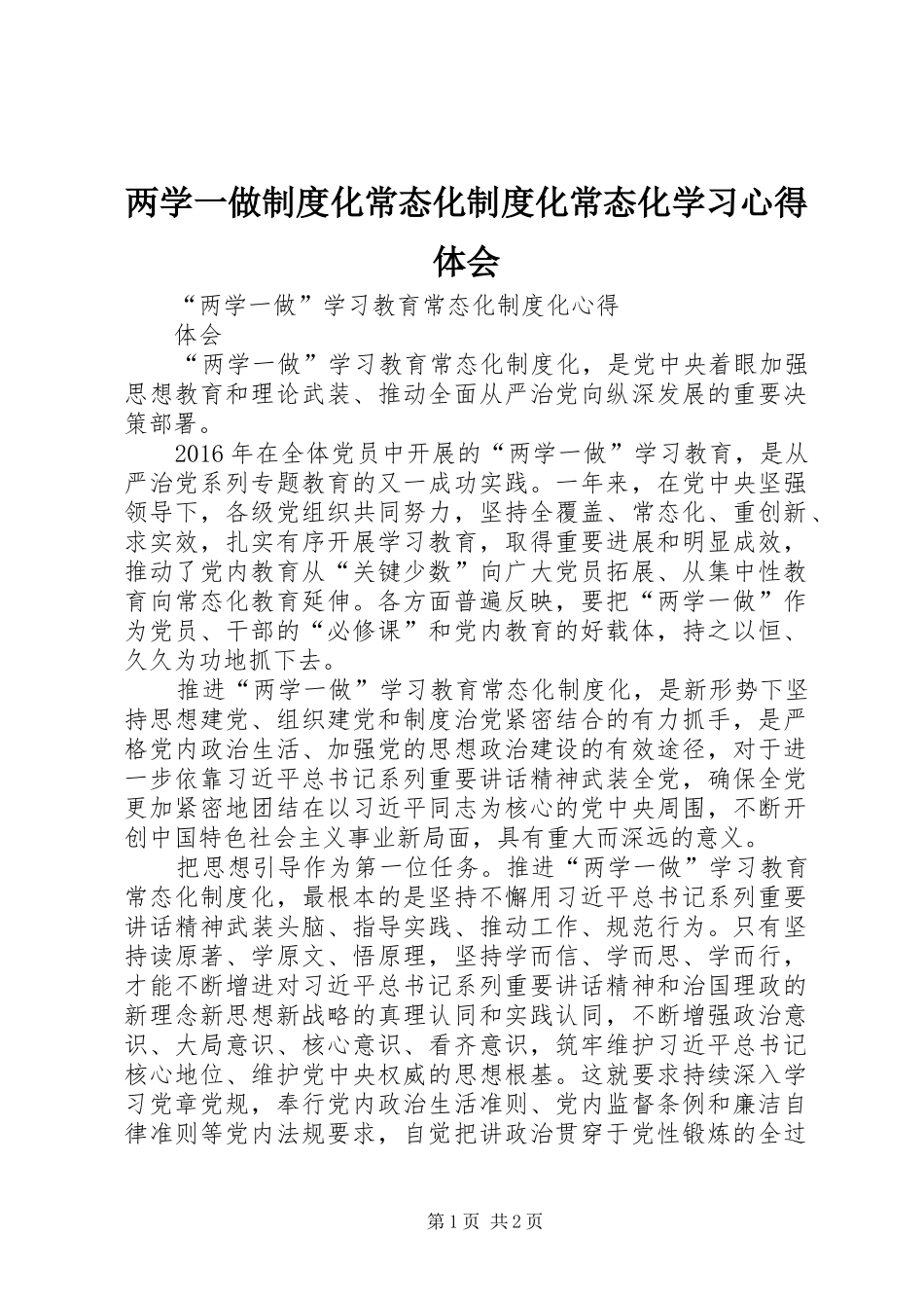 两学一做制度化常态化制度化常态化学习心得体会_第1页