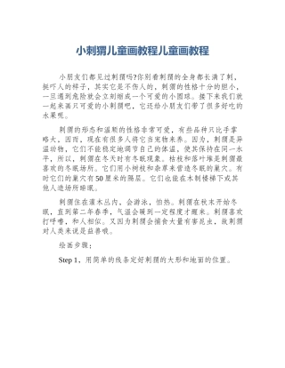 小刺猬儿童画教程儿童画教程