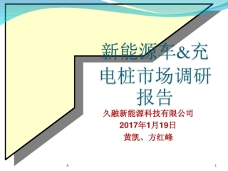 新能源车&充电桩市场调研报告