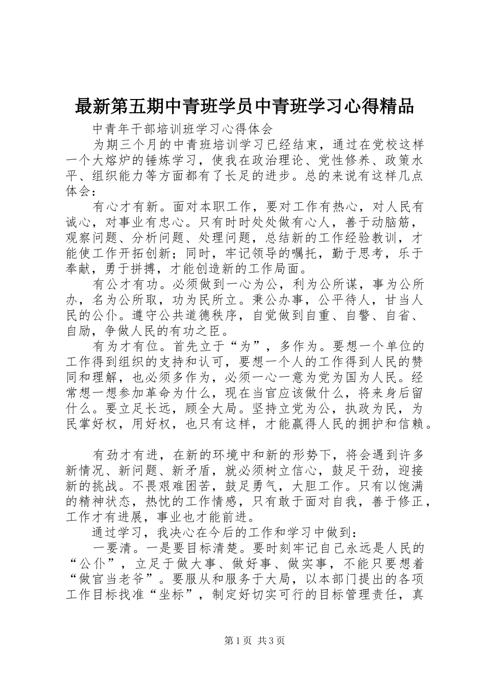 最新第五期中青班学员中青班学习心得精品_第1页