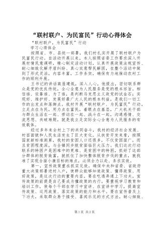 “联村联户、为民富民”行动心得体会