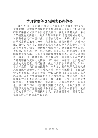 学习黄群等3名同志心得体会