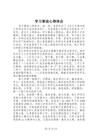 学习事迹心得体会