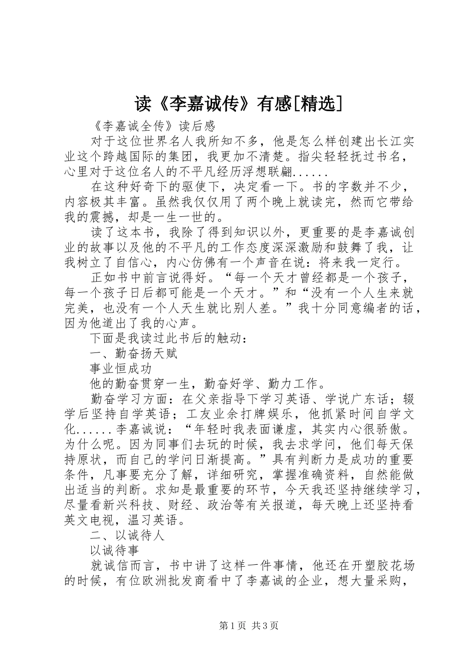 读《李嘉诚传》有感[精选]_第1页