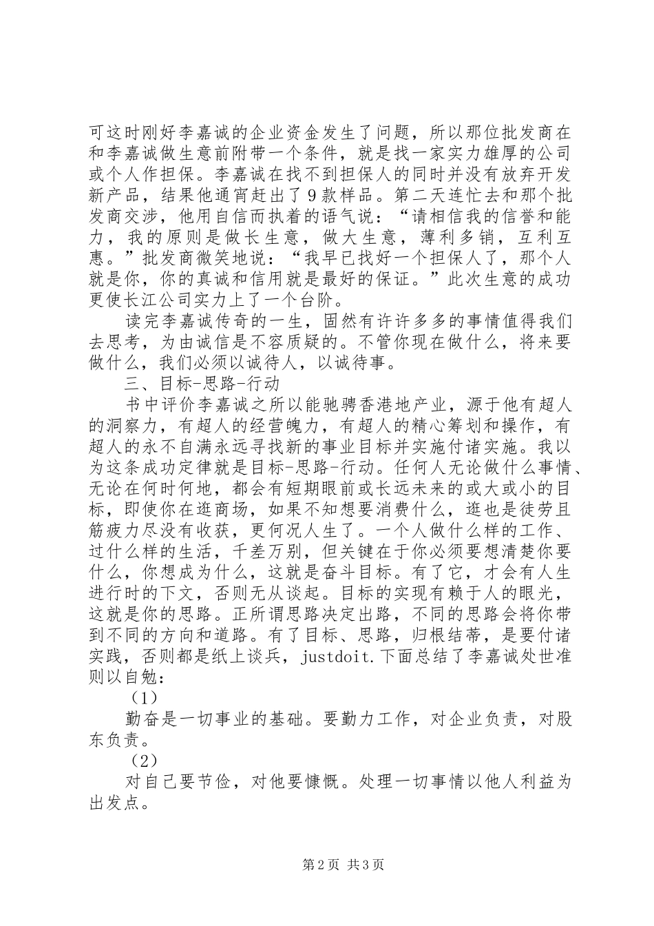 读《李嘉诚传》有感[精选]_第2页