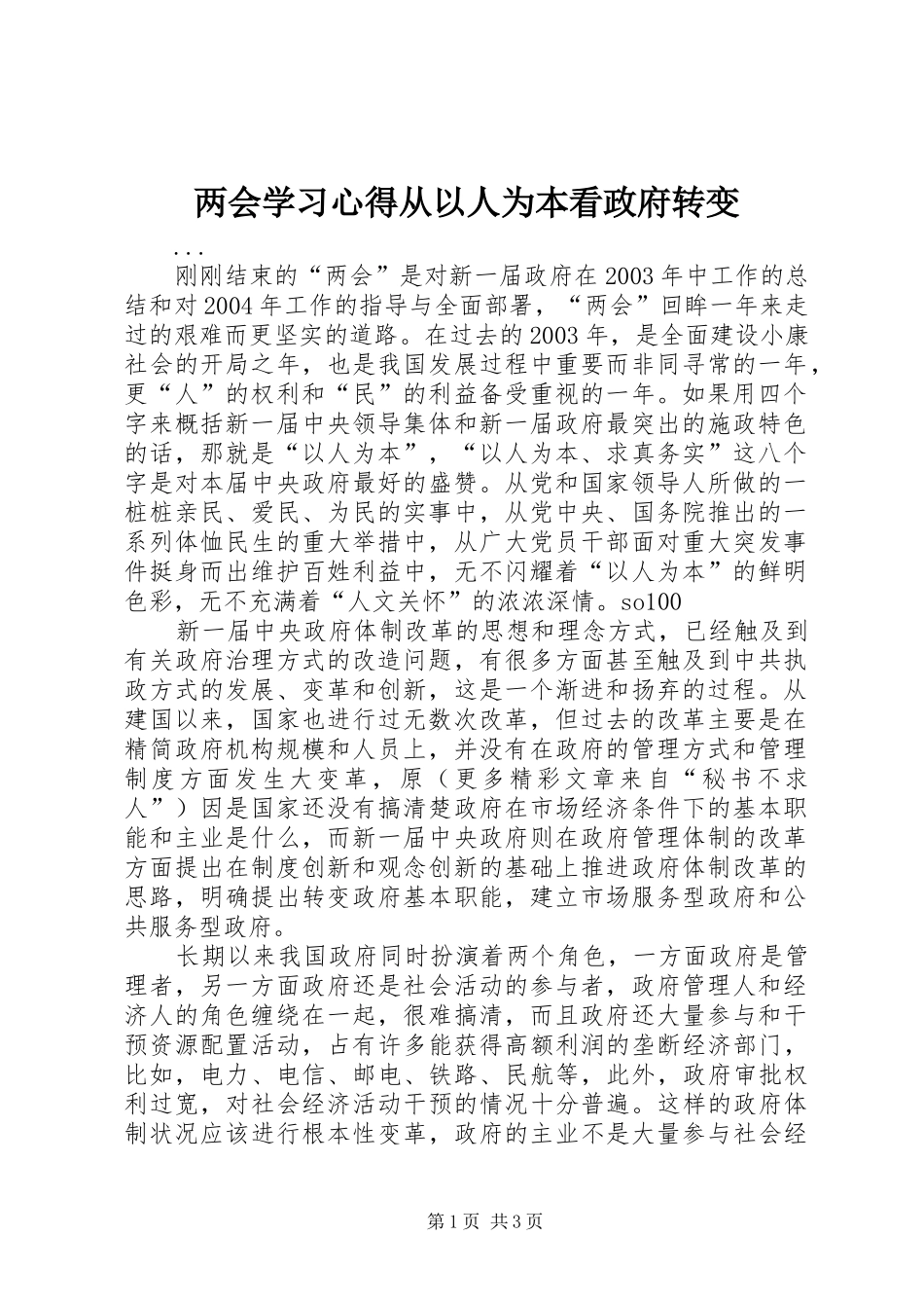 两会学习心得从以人为本看政府转变_第1页