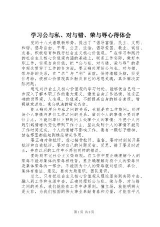 学习公与私、对与错、荣与辱心得体会